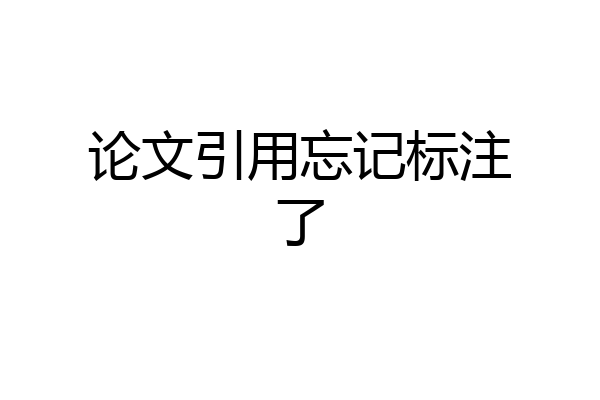 论文引用忘记标注了