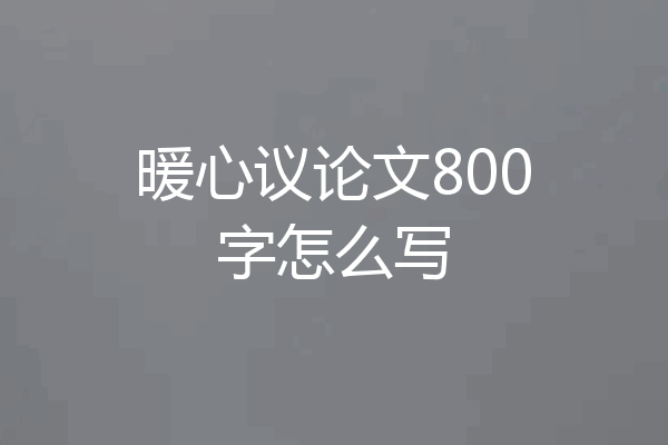 暖心议论文800字怎么写