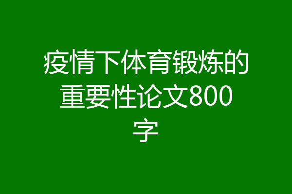 疫情下体育锻炼的重要性论文800字