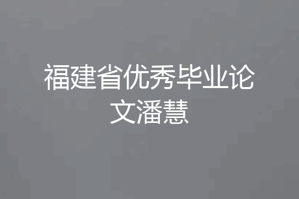 福建省优秀毕业论文潘慧