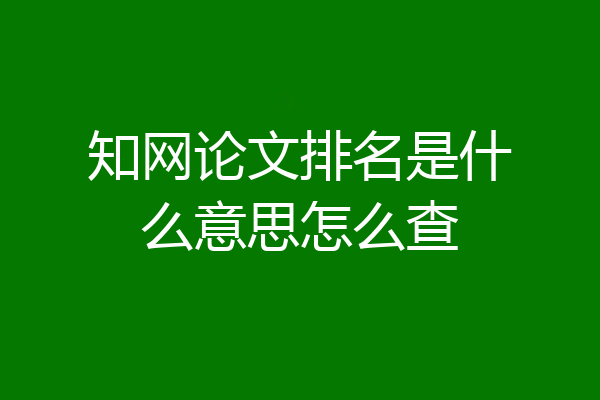 知网论文排名是什么意思怎么查