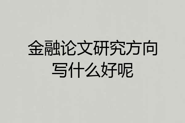 金融论文研究方向写什么好呢