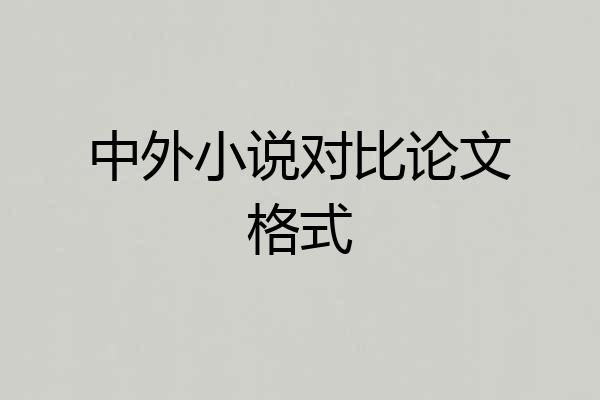 中外小说对比论文格式