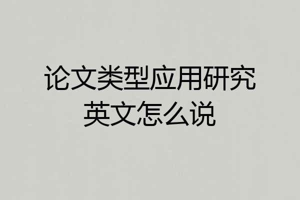 论文类型应用研究英文怎么说