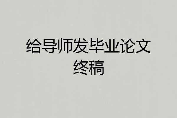 给导师发毕业论文终稿