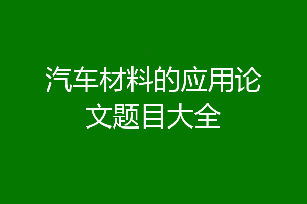 汽车材料的应用论文题目大全