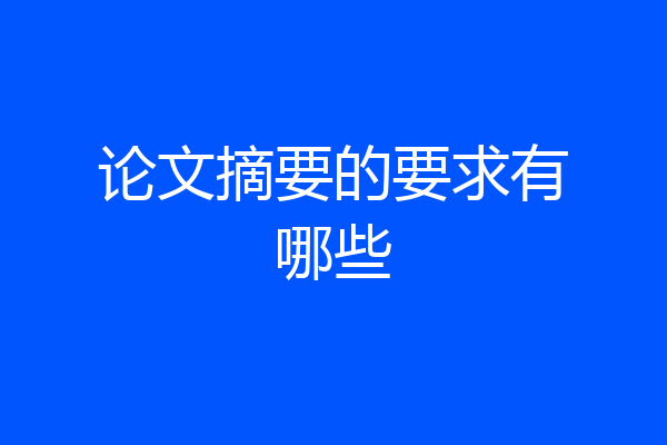 论文摘要的要求有哪些