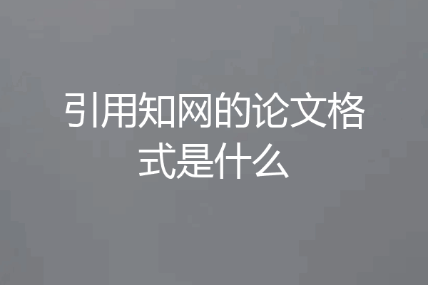 引用知网的论文格式是什么