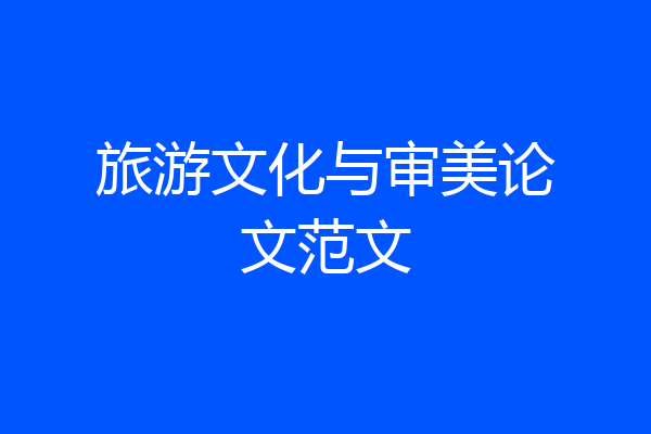 旅游文化与审美论文范文