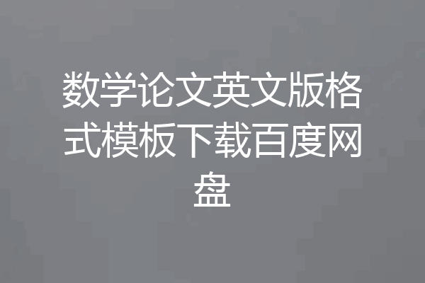数学论文英文版格式模板下载百度网盘