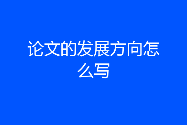 论文的发展方向怎么写