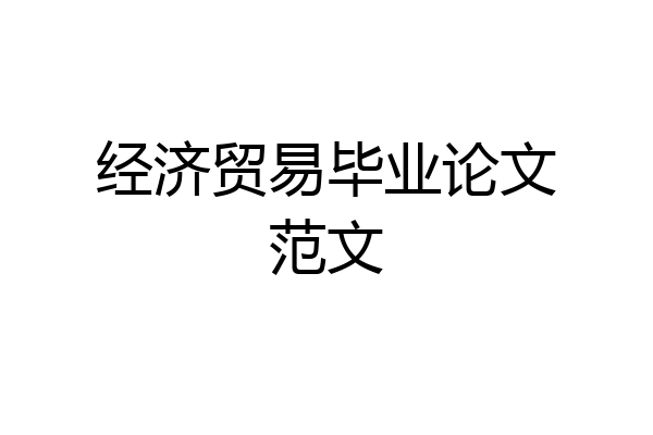 经济贸易毕业论文范文