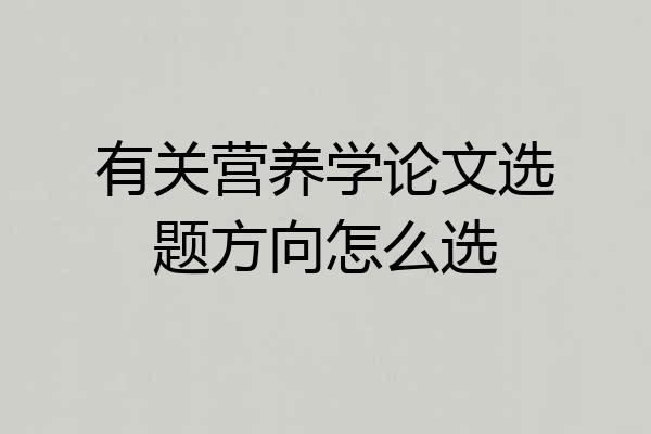 有关营养学论文选题方向怎么选