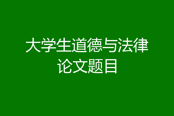 大学生道德与法律论文题目