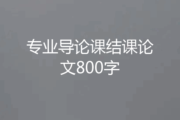 专业导论课结课论文800字