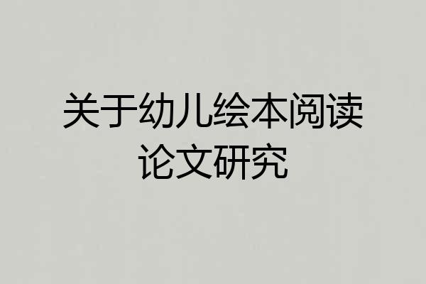 关于幼儿绘本阅读论文研究