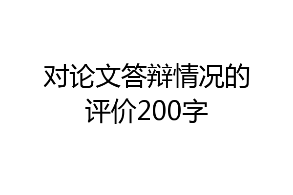 对论文答辩情况的评价200字