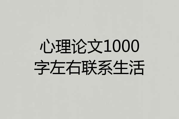 心理论文1000字左右联系生活