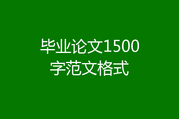 毕业论文1500字范文格式