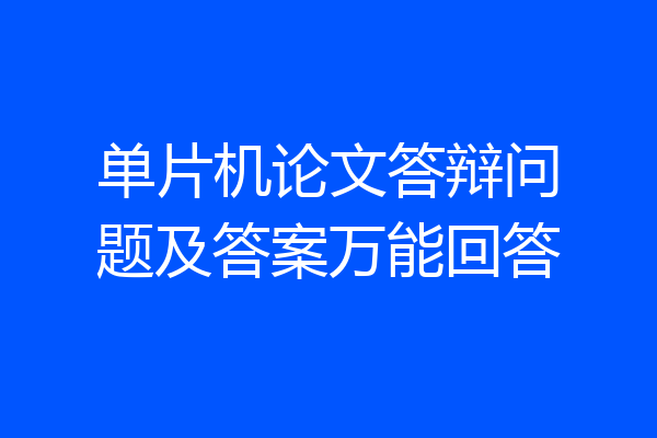 单片机论文答辩问题及答案万能回答