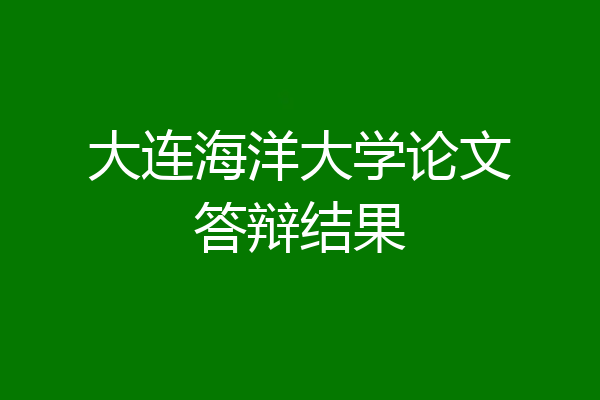 大连海洋大学论文答辩结果