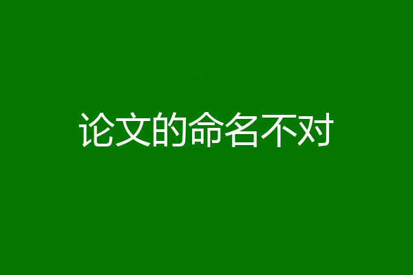 论文的命名不对