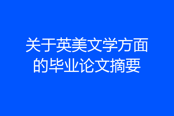 关于英美文学方面的毕业论文摘要