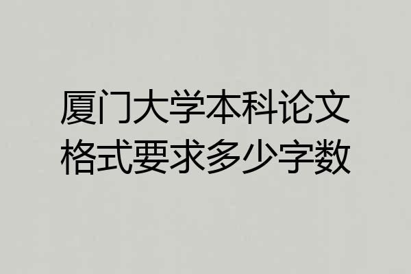 厦门大学本科论文格式要求多少字数