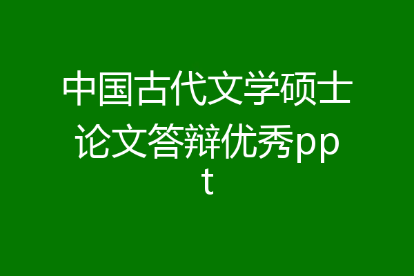 中国古代文学硕士论文答辩优秀ppt
