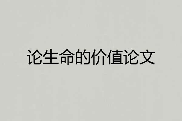 论生命的价值论文