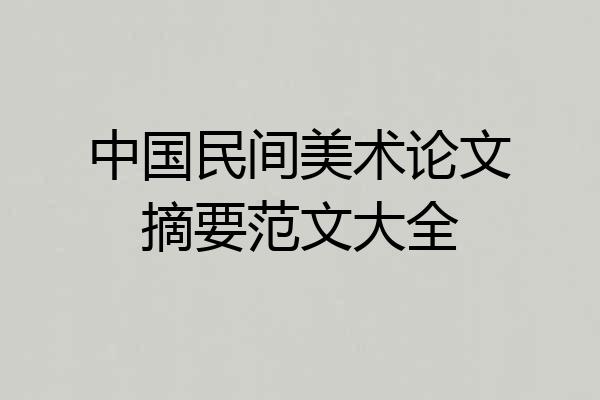 中国民间美术论文摘要范文大全