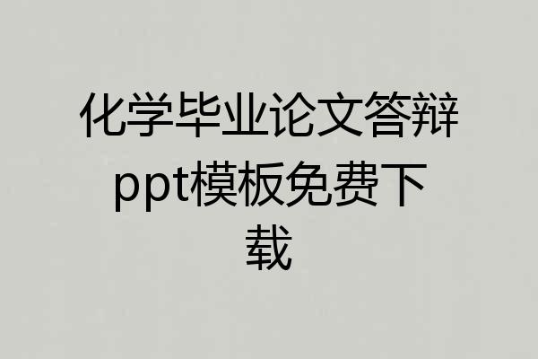 化学毕业论文答辩ppt模板免费下载