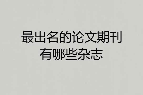 最出名的论文期刊有哪些杂志