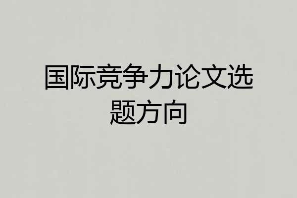 国际竞争力论文选题方向