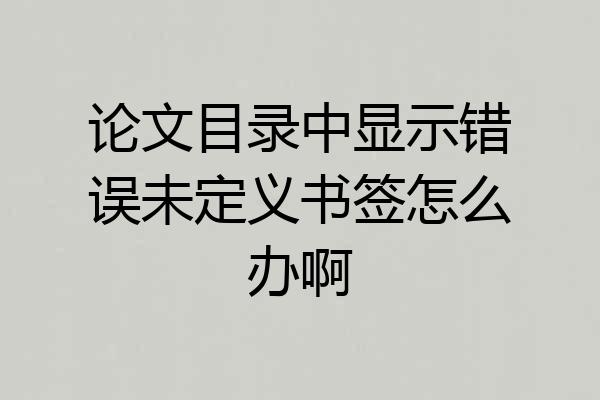 论文目录中显示错误未定义书签怎么办啊