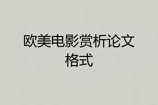 欧美电影赏析论文格式
