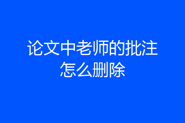 论文中老师的批注怎么删除