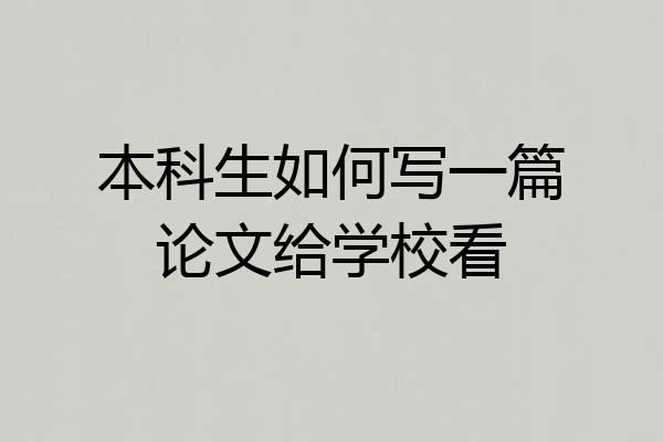 本科生如何写一篇论文给学校看