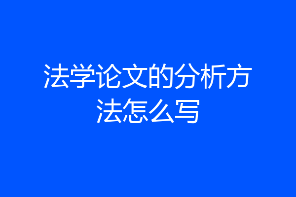 法学论文的分析方法怎么写