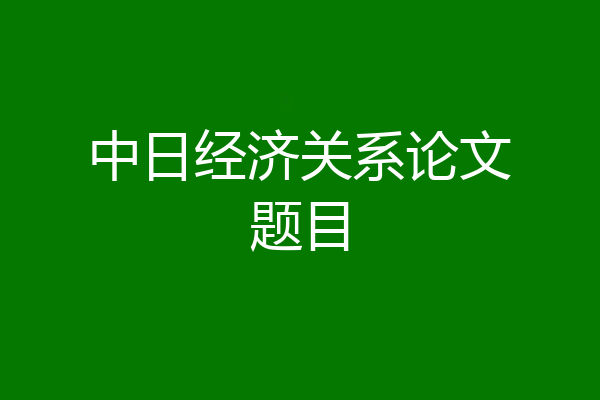 中日经济关系论文题目