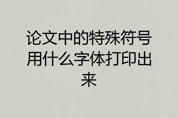 论文中的特殊符号用什么字体打印出来