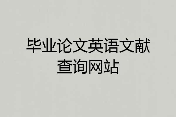 毕业论文英语文献查询网站
