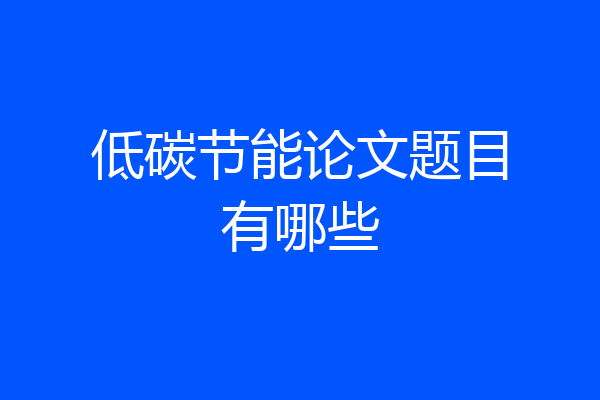 低碳节能论文题目有哪些