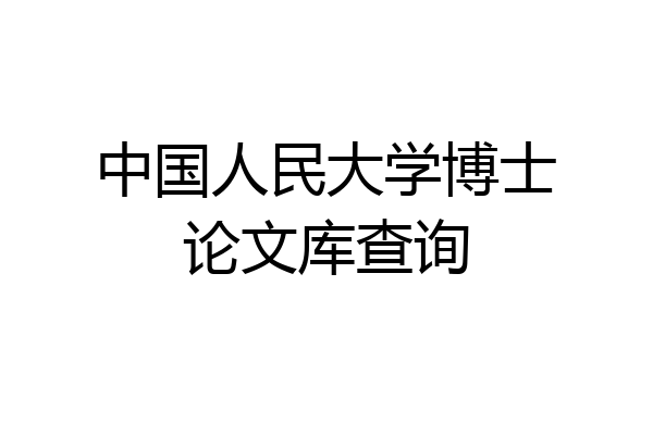中国人民大学博士论文库查询