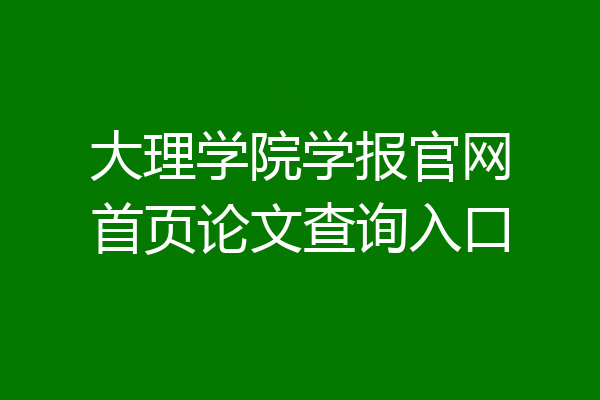 大理学院学报官网首页论文查询入口