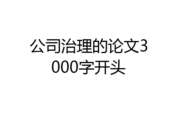 公司治理的论文3000字开头