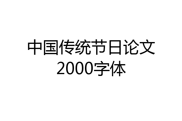 中国传统节日论文2000字体