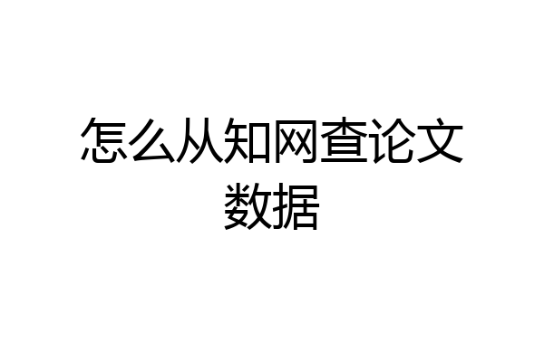 怎么从知网查论文数据