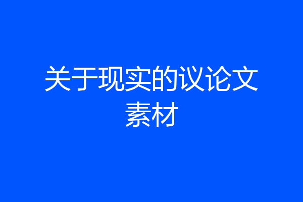 关于现实的议论文素材