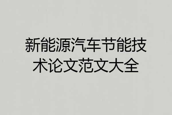 新能源汽车节能技术论文范文大全